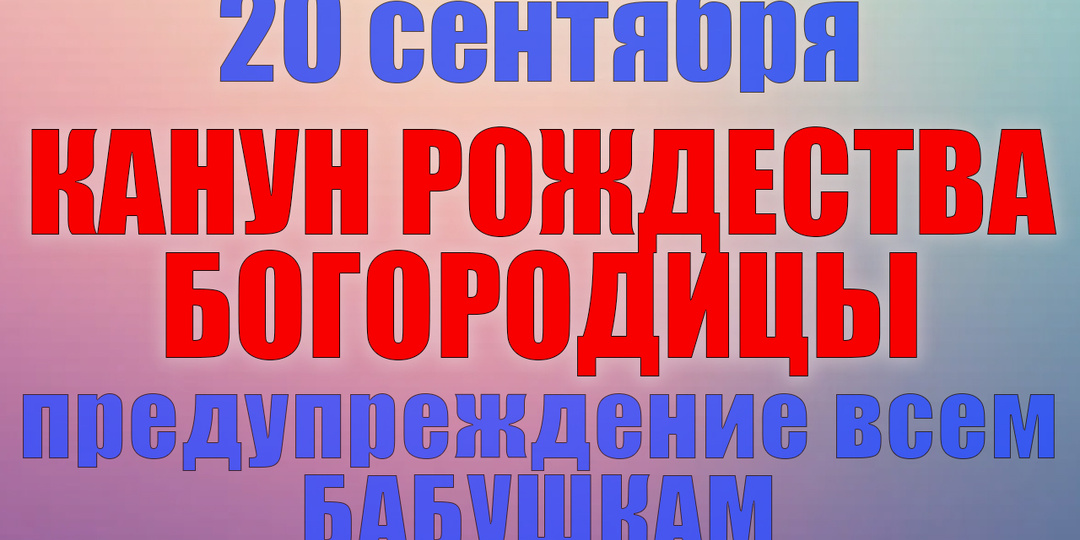 20 сентября. Что нельзя делать 20 сентября. Народные традиции, приметы и молитвы