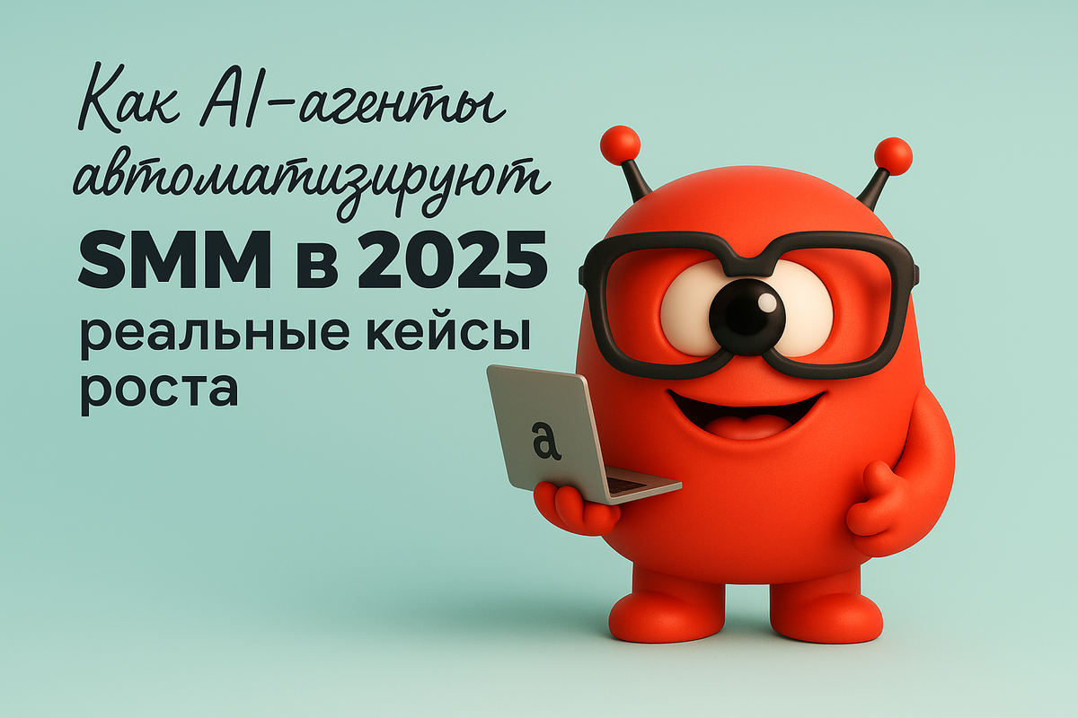    Как AI-агенты автоматизируют SMM в 2025: реальные кейсы роста Никита Титов