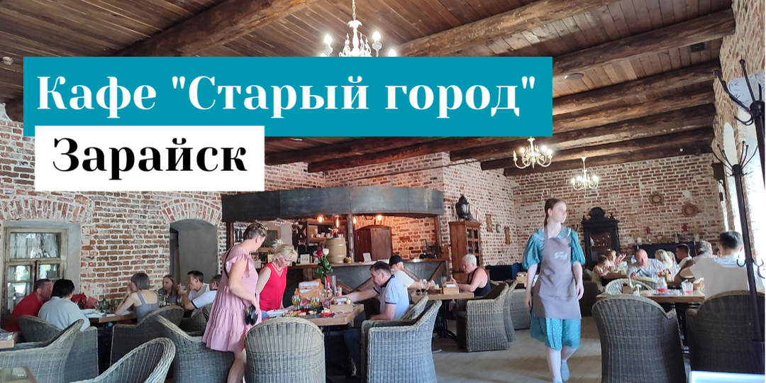 Кафе "Старый город" - самая вкусная точка на карте Зарайска