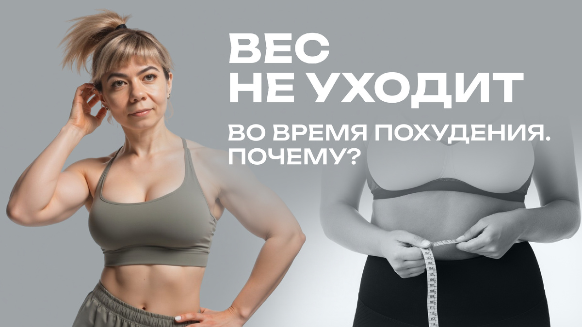 Почнему вес не уходит на дефиците калорий во время похудения?