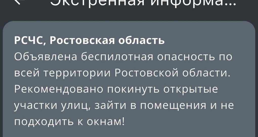 На территории Ростовской области вечером 19 сентября объявили беспилотную опасность