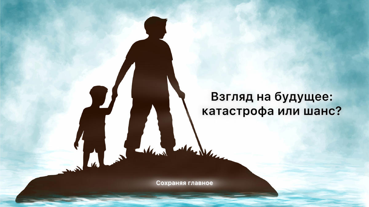 Так что же это  – глобальная катастрофа или гигантский шанс  для инноваций и нового витка развития человечества? | изображение Freepik