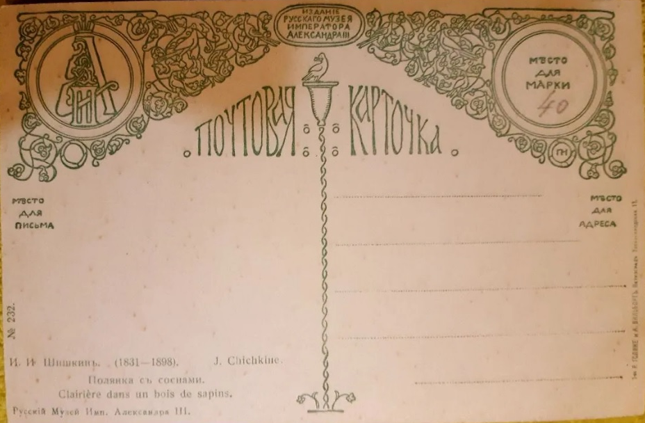 "Полянка с соснами". Обратная сторона открытки. Фотокопия автора ИстАрх.