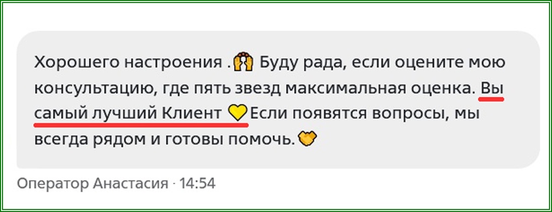 Оператор делает попытку не допустить плохой оценки