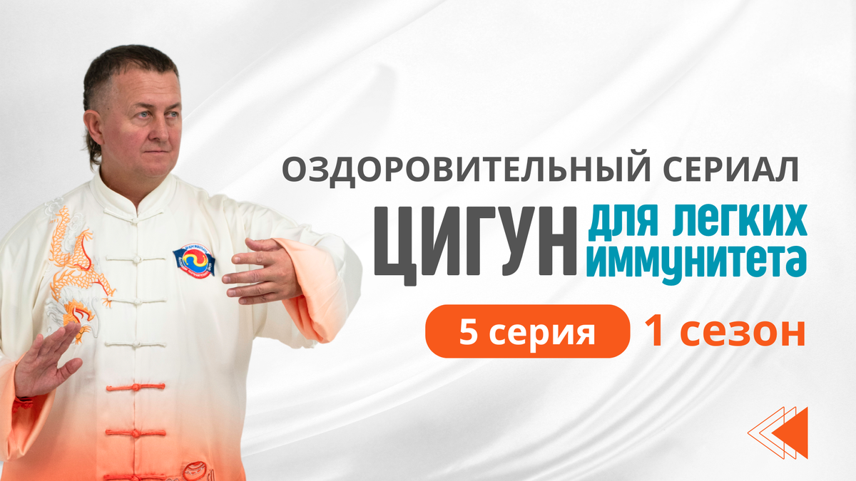 5 серия 1 сезона Оздоровительного сериала. Цигун для легких