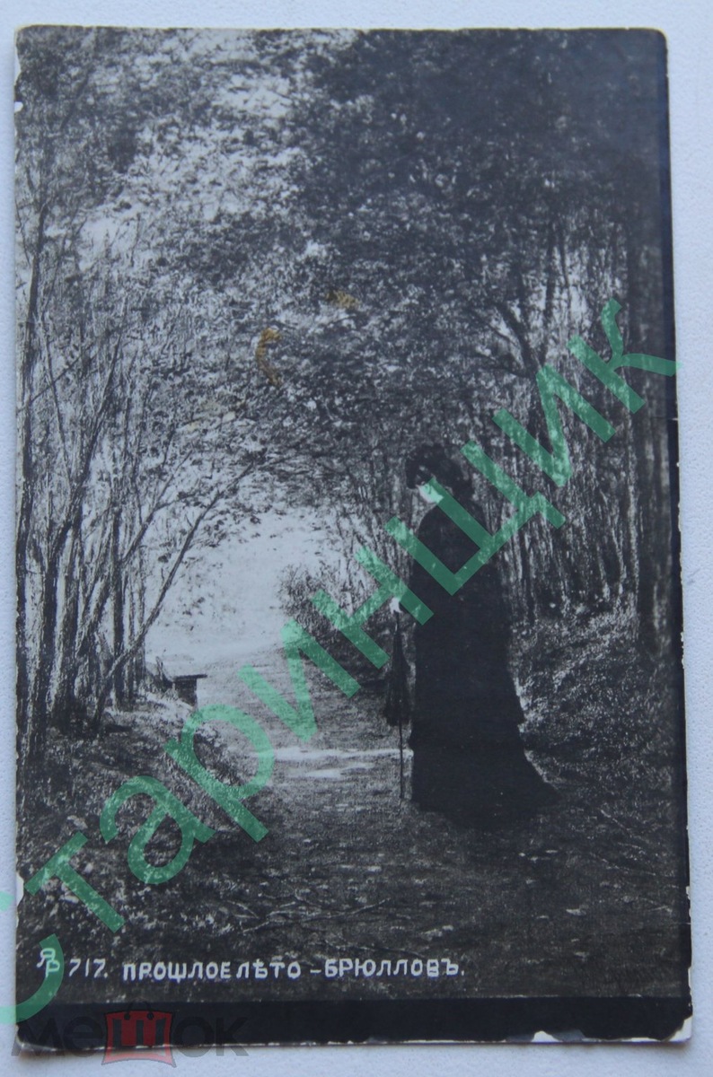 Открытка "Прошлое лето", до 1917