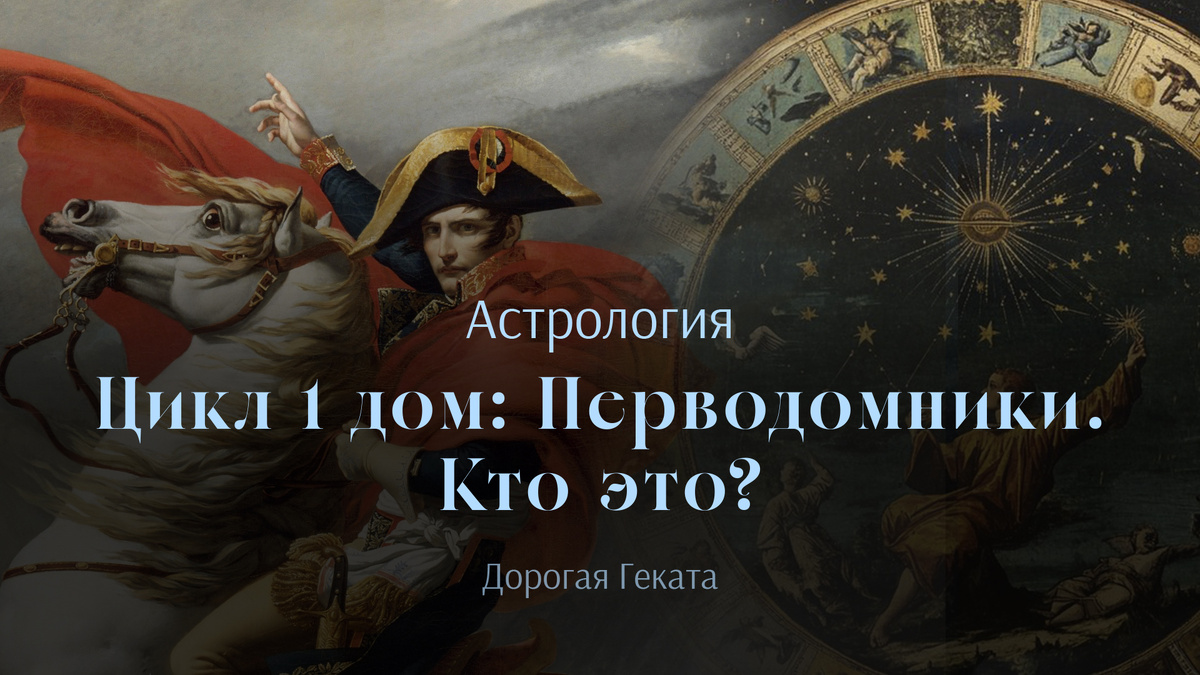 Жак-Луи Давид "Портрет Наполеона на перевале Сен-Бернар", 1801