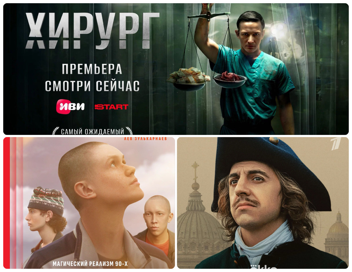Постеры сериалов "Хирург", "Путешествие на Солнце и обратно" и "Государь". Коллаж автора.