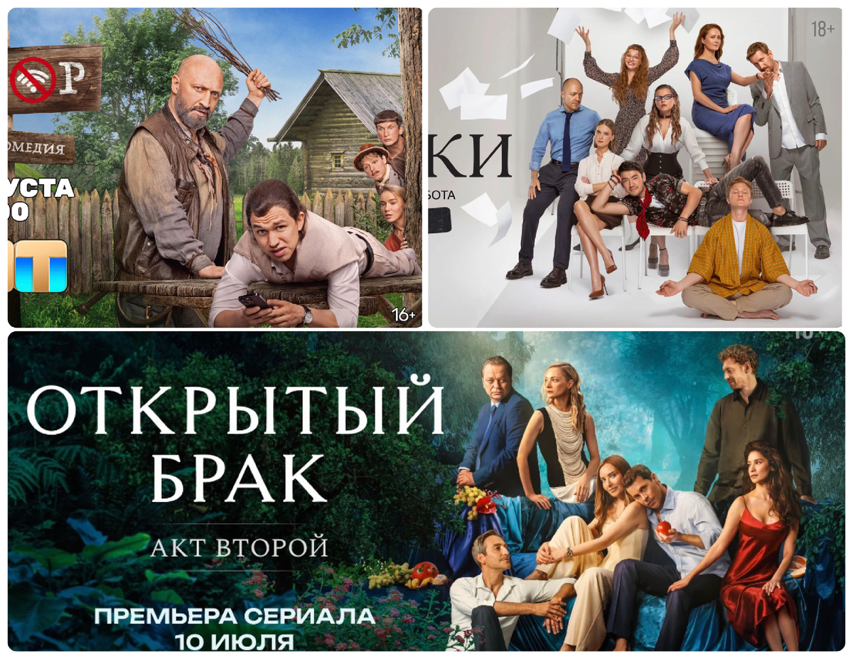 Постеры сериалов "Хутор", "Циники" и "Открытый брак. Акт второй".