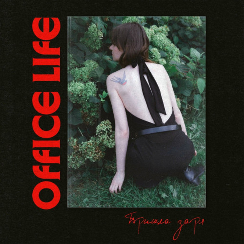 Office life — «Пришла заря»