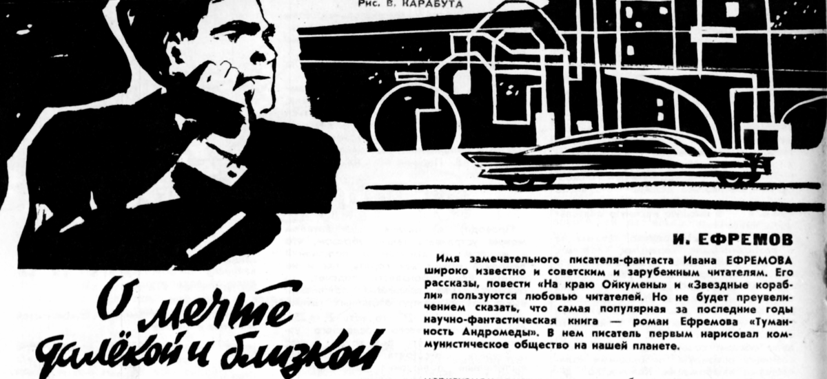 Иван Ефремов. «О мечте далекой и близкой». Журнал «Техника — молодежи» — 1961, — № 10, — С. 20—21. Художник В. Карабут.

