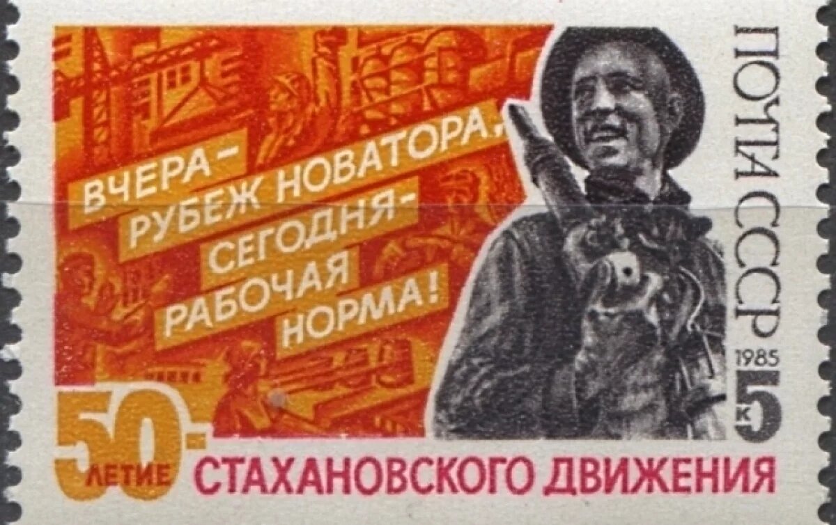    Рекордсмен Алексей Стаханов на марке, посвящённой 50-летию стахановского движения.