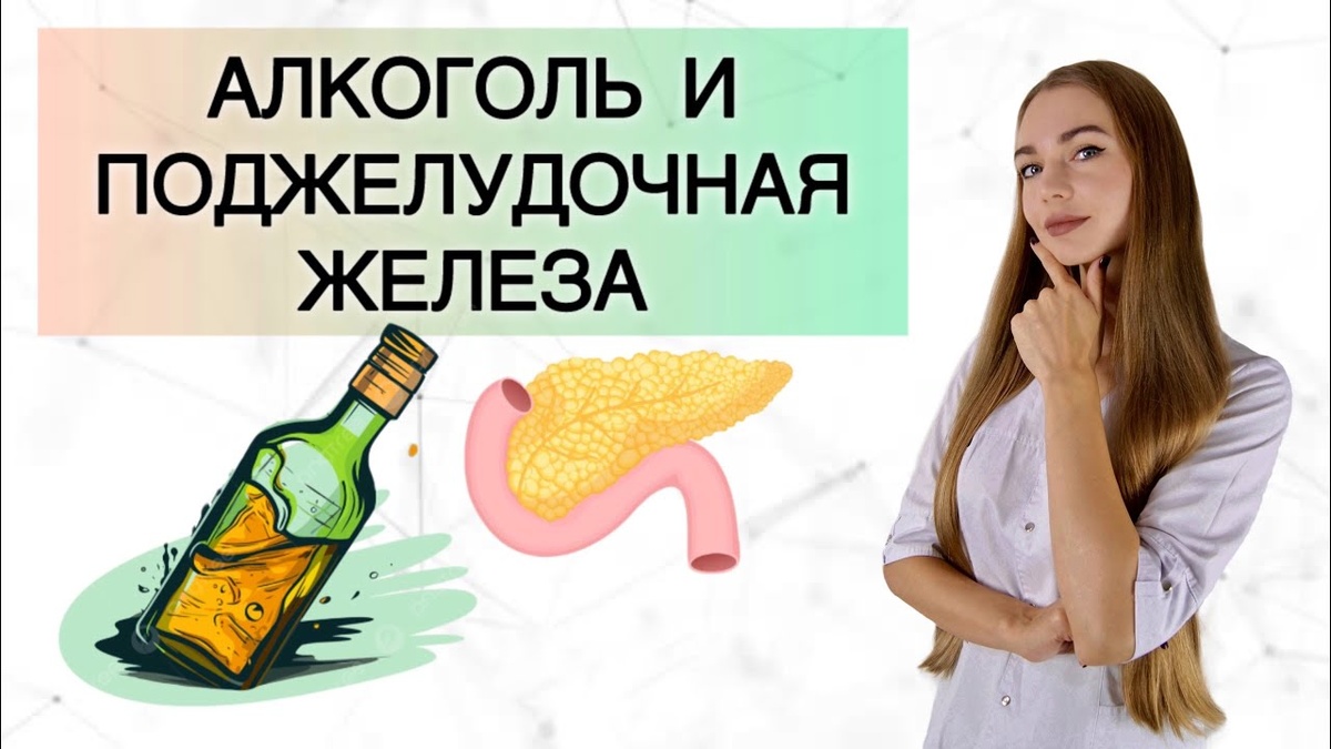 Поджелудочная и алкоголь: почему даже «немного» опасно