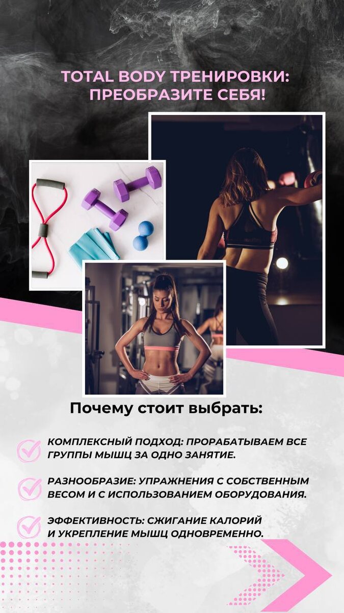 Почему стоит выбрать наш курс Тотал Боди? 

📌 Комплексный подход: прорабатываем все группы мышц за одно занятие.
📌 Разнообразие: упражнения с собственным весом и с использованием оборудования.
📌 Эффективность: сжигание калорий и укрепление мышц одновременно.
📌 Поддержка и мотивация: тренер и группа вдохновляют друг друга на успех!
