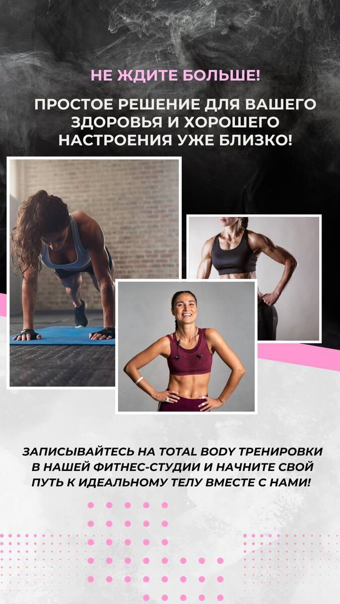 Не ждите больше! 

Простое решение для вашего здоровья и хорошего настроения уже близко ⭐

Записывайтесь на Тotal body тренировки в нашей фитнес-студии и начните свой путь к идеальному телу вместе с нами! 🤗💖