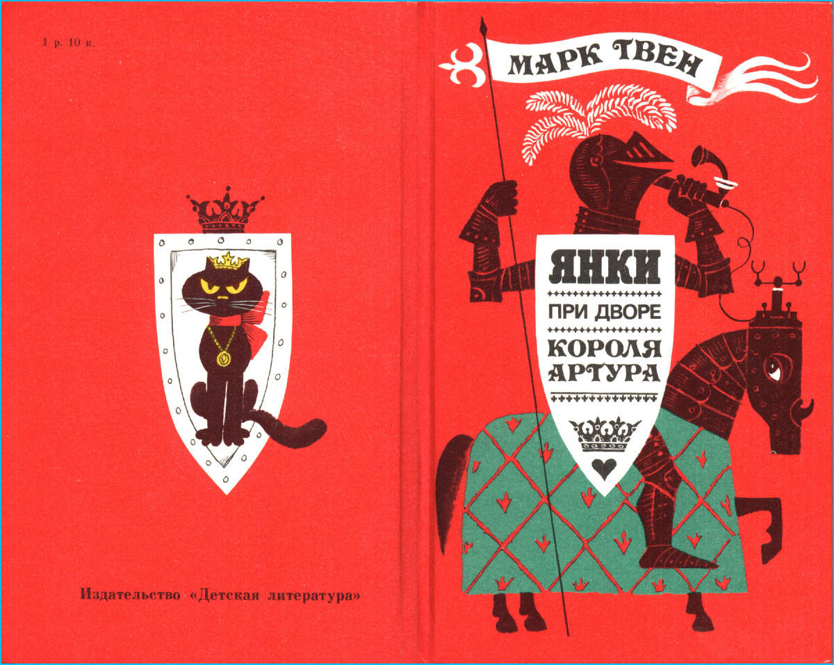 Марк Твен. "Янки из Коннектикута при дворе короля Артура". Издательство "Детская литература", 1988. Художник Михаил Беломлинский.