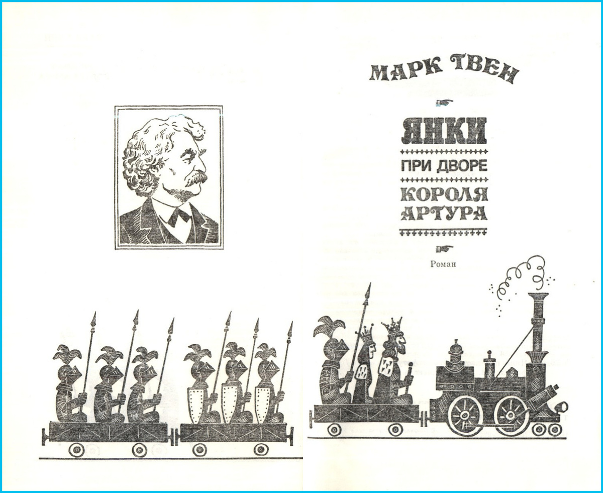 Марк Твен. "Янки из Коннектикута при дворе короля Артура". Издательство "Детская литература", 1988. Художник Михаил Беломлинский.