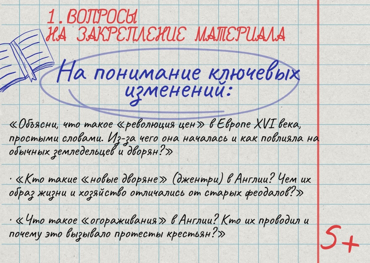Вопросы на закрепление материала параграфа (на примере § 4. Сельский и городской мир в эпоху зарождения капитализма учебника В.Р. Мединского и А. О. Чубарьян «История Нового времени. Конец XV — XVII в. для 7-го класса»). Вопросы составил DeepSeek.