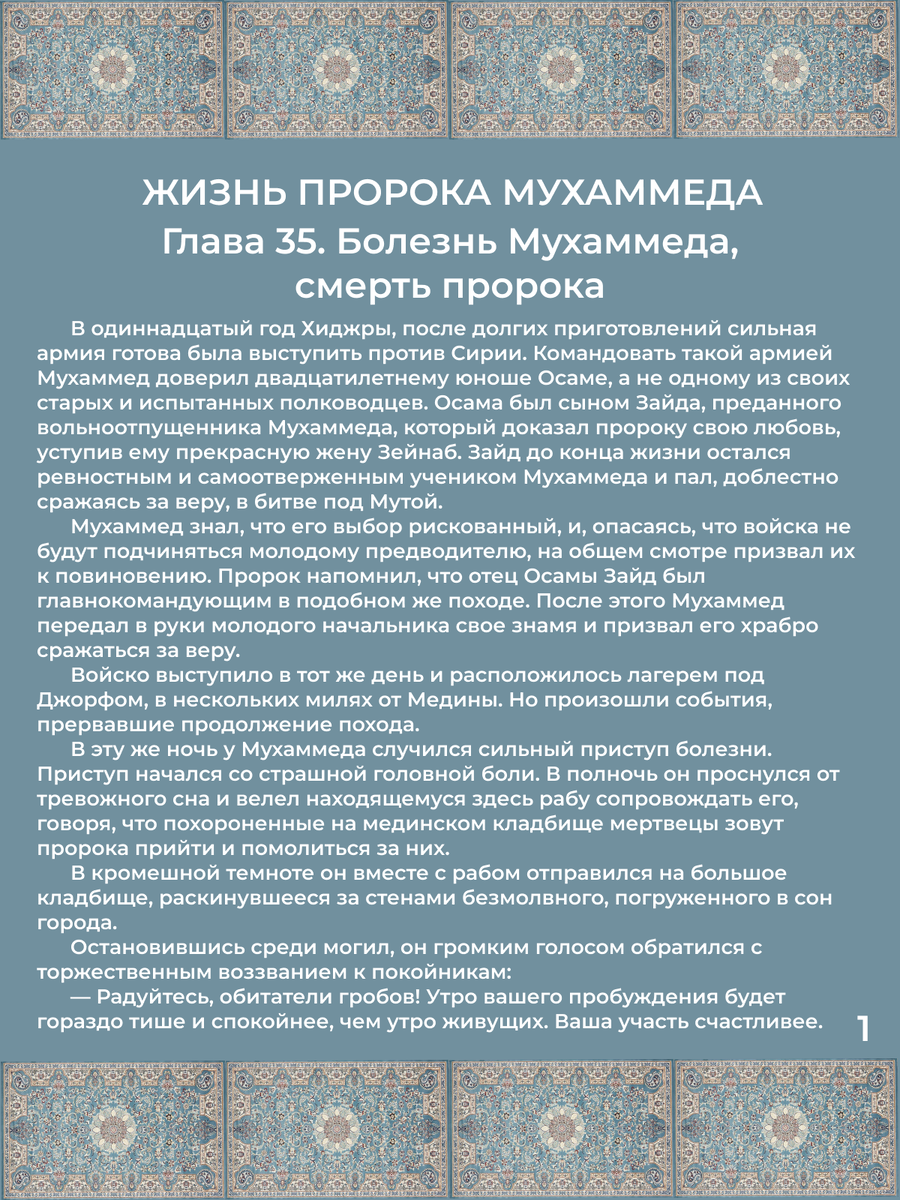 Глава 35. Болезнь Мухаммеда, смерть пророка. Стр. 1.