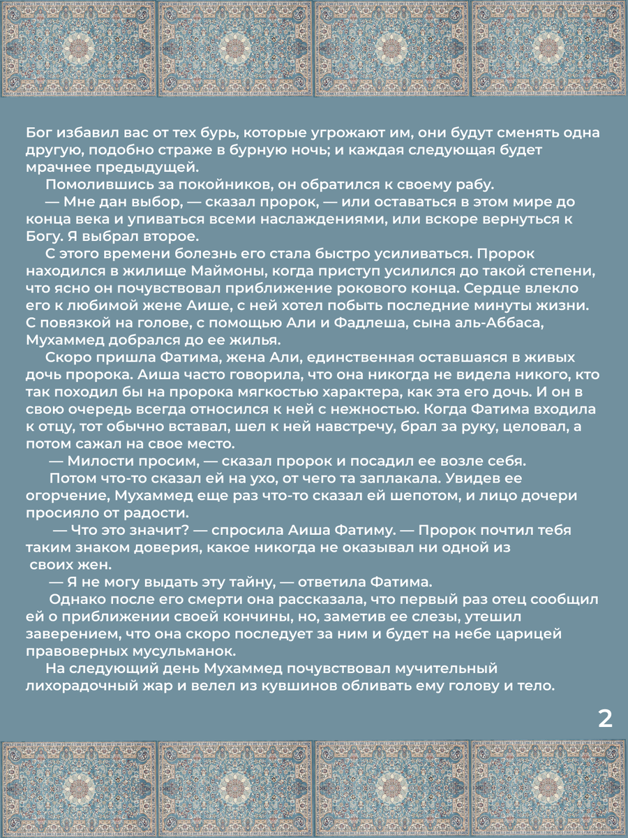 Глава 35. Болезнь Мухаммеда, смерть пророка. Стр. 2.