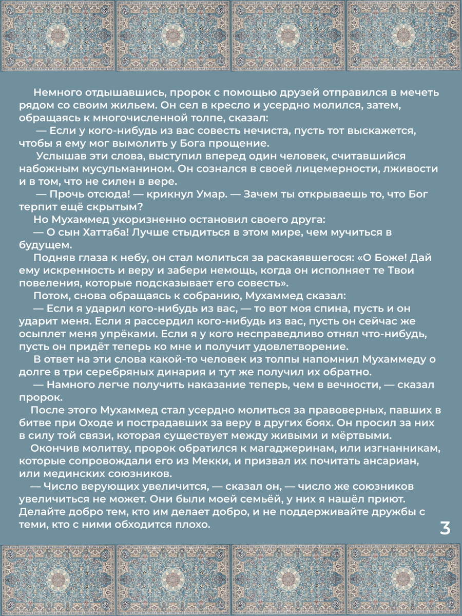 Глава 35. Болезнь Мухаммеда, смерть пророка. Стр. 3.