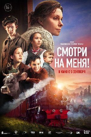 Афиша фильма «Смотри на меня!» 