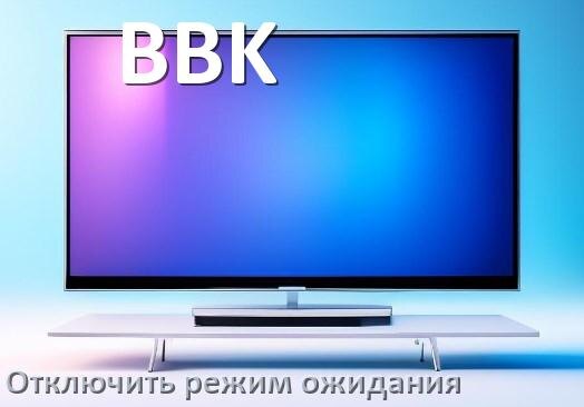 
Как в телевизоре BBK отключить демо режим и убрать без пульта