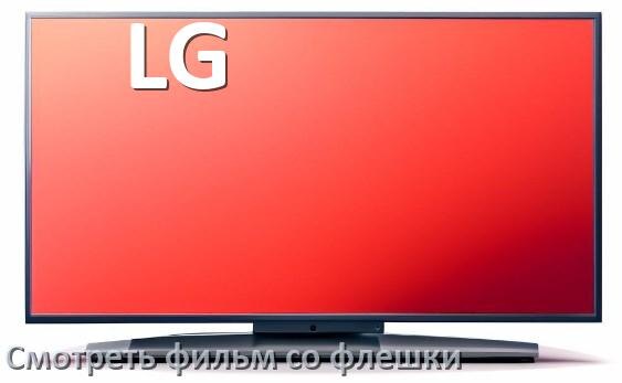 
Как на телевизоре LG со флешки смотреть видео и фильмы
