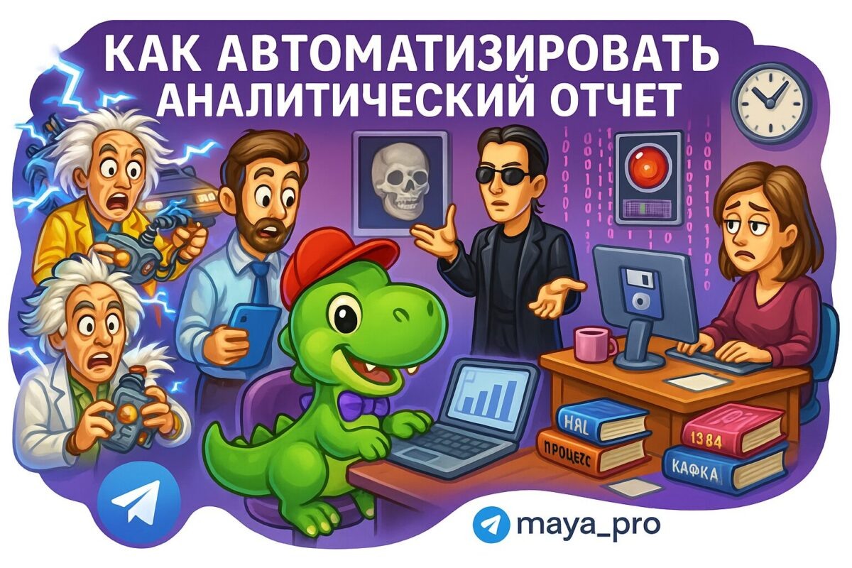    Как превратить скучные отчеты в автоматизированные шедевры с помощью Make.com? Артур Хорошев