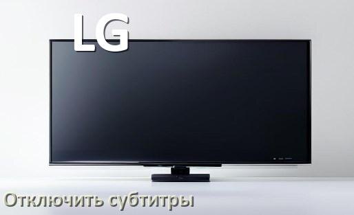 
Как в телевизоре LG убрать субтитры и отключить их при просмотре с флешки и каналов