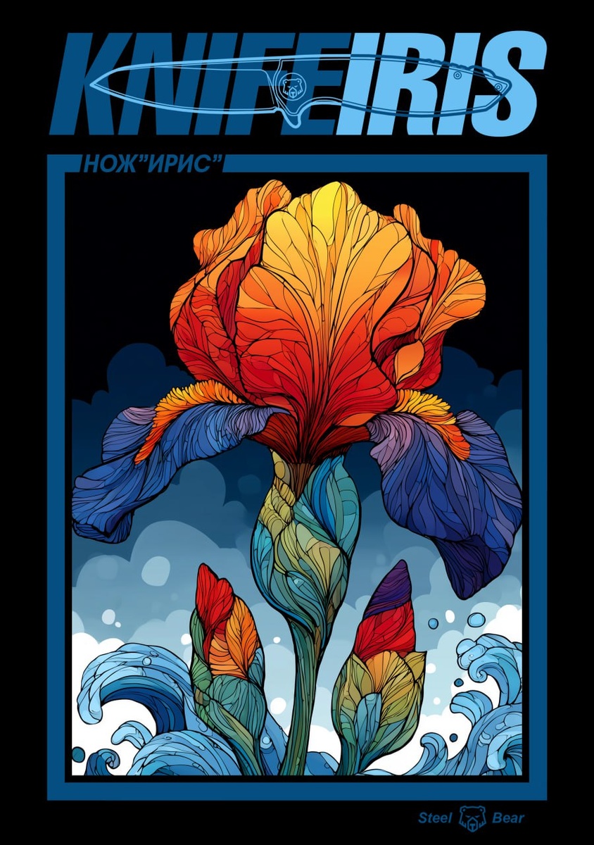 Первый нож в истории Кузницы Медведь, названный в честь цветка ИРИС.