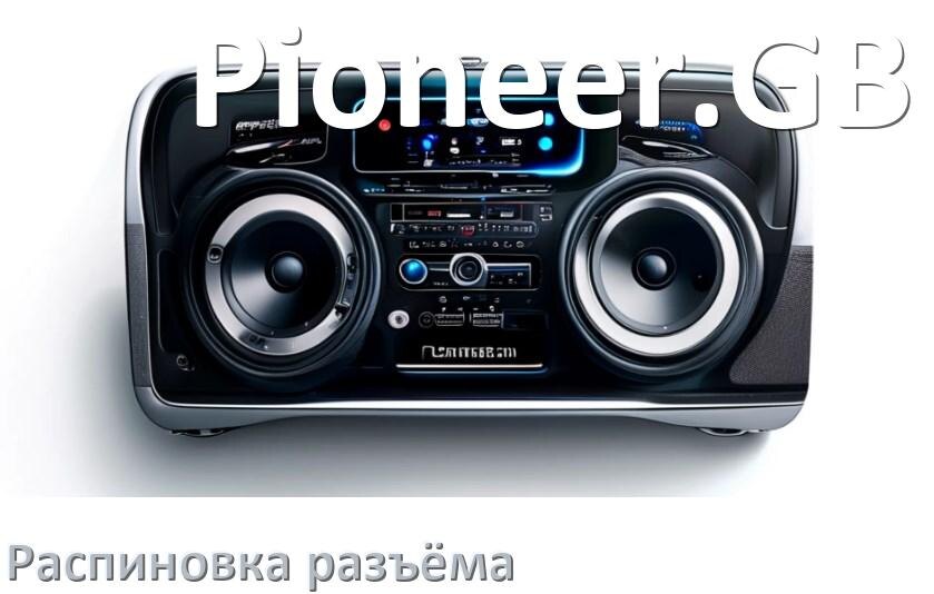 
Распиновка разъёма магнитолы Pioneer.GB Андроид по цветам проводов