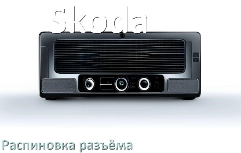 
Распиновка разъёма магнитолы Skoda Андроид по цветам проводов