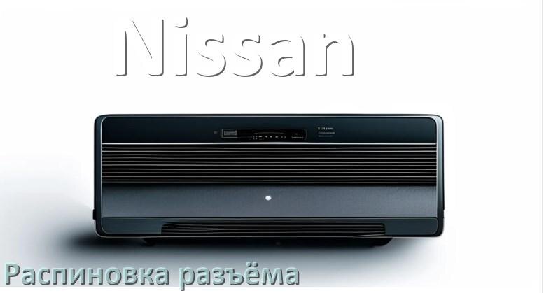 
Распиновка разъёма магнитолы Nissan Андроид по цветам проводов