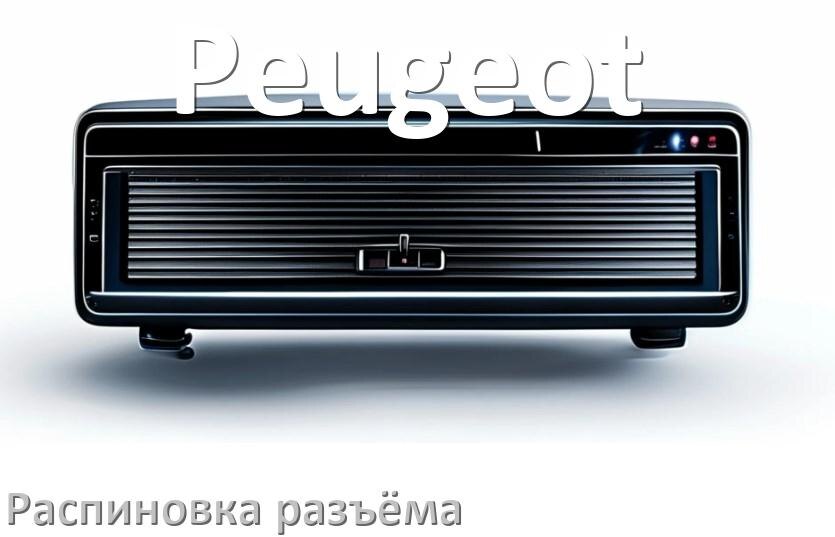 
Распиновка разъёма магнитолы Peugeot Андроид по цветам проводов