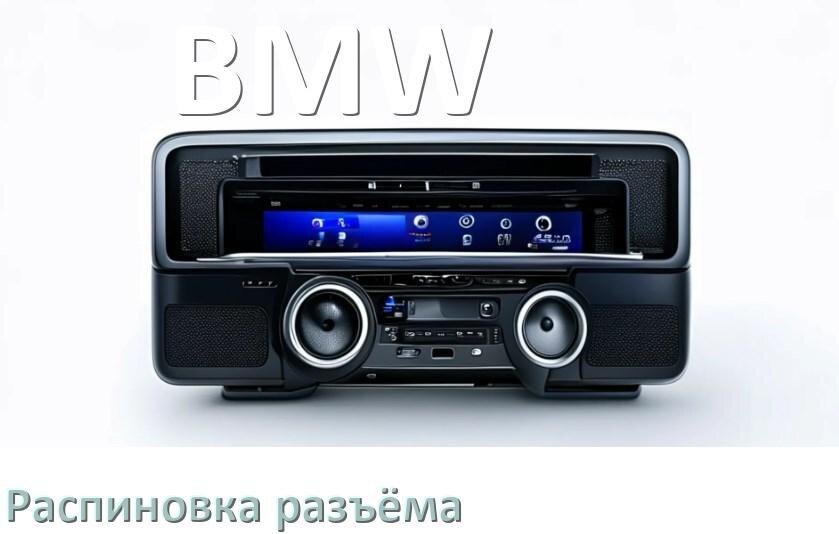 
Распиновка разъёма магнитолы BMW Андроид по цветам проводов