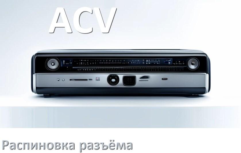 
Распиновка разъёма магнитолы ACV Андроид по цветам проводов