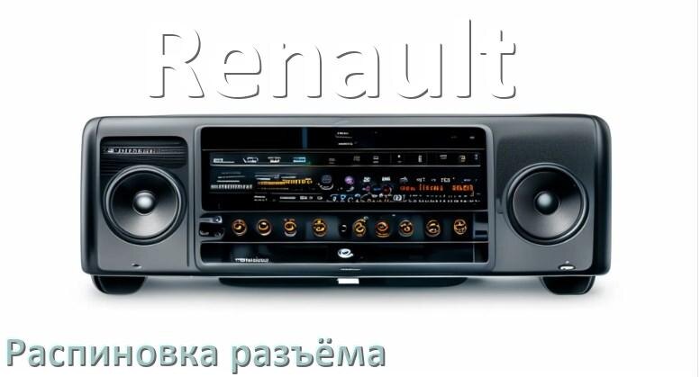 
Распиновка разъёма магнитолы Renault Андроид по цветам проводов