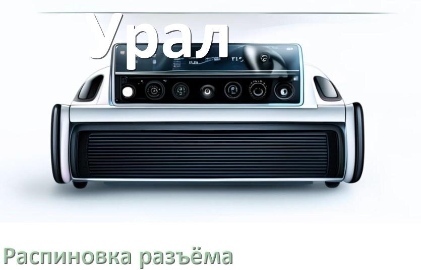 
Распиновка разъёма магнитолы Урал Андроид по цветам проводов