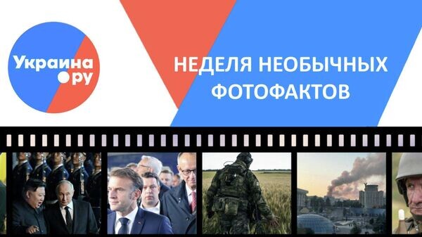    © Украина.ру