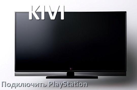 
Как к телевизору KIVI подключить PlayStation 5 Pro, Slim и 4 через HDMI, Wi-Fi или тюльпаны
