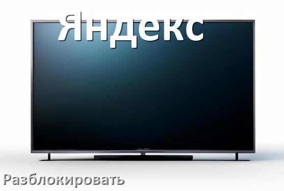 
Как разблокировать телевизор Яндекс без пульта