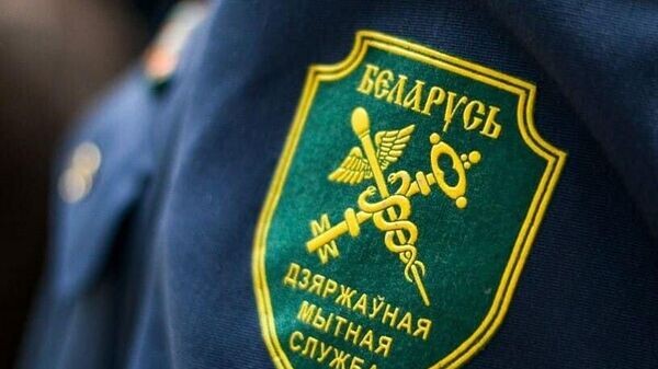    © Photo: Telegram / "Таможенные органы Беларуси"