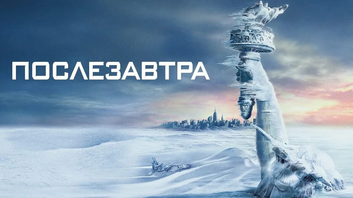 Послезавтра