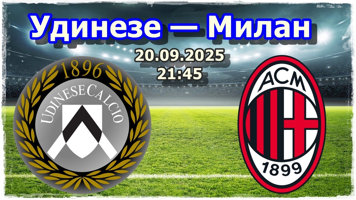 Прогноз на футбол, матч «Удинезе» — «Милан»