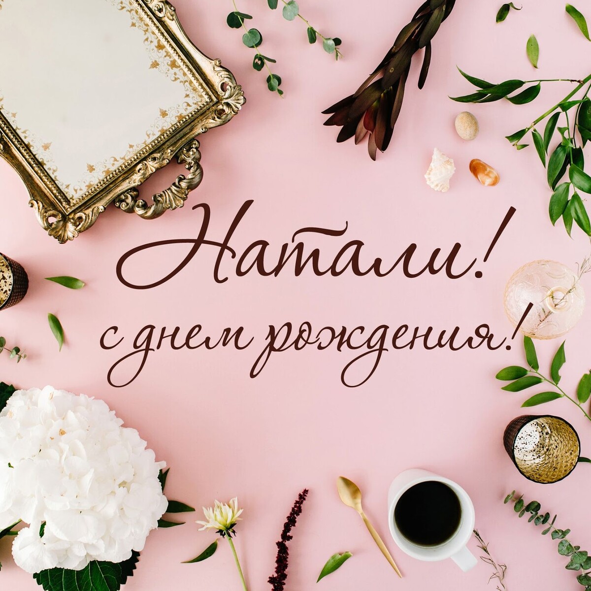 Себе любимой.