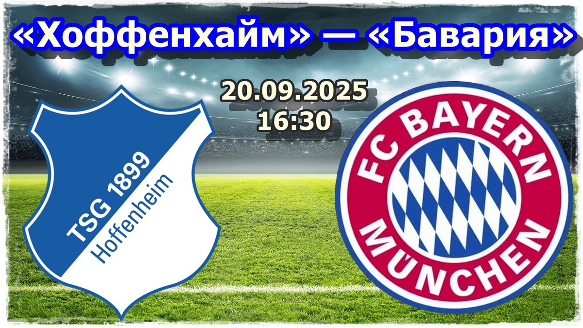 Прогноз на футбол, матч «Хоффенхайм» — «Бавария»