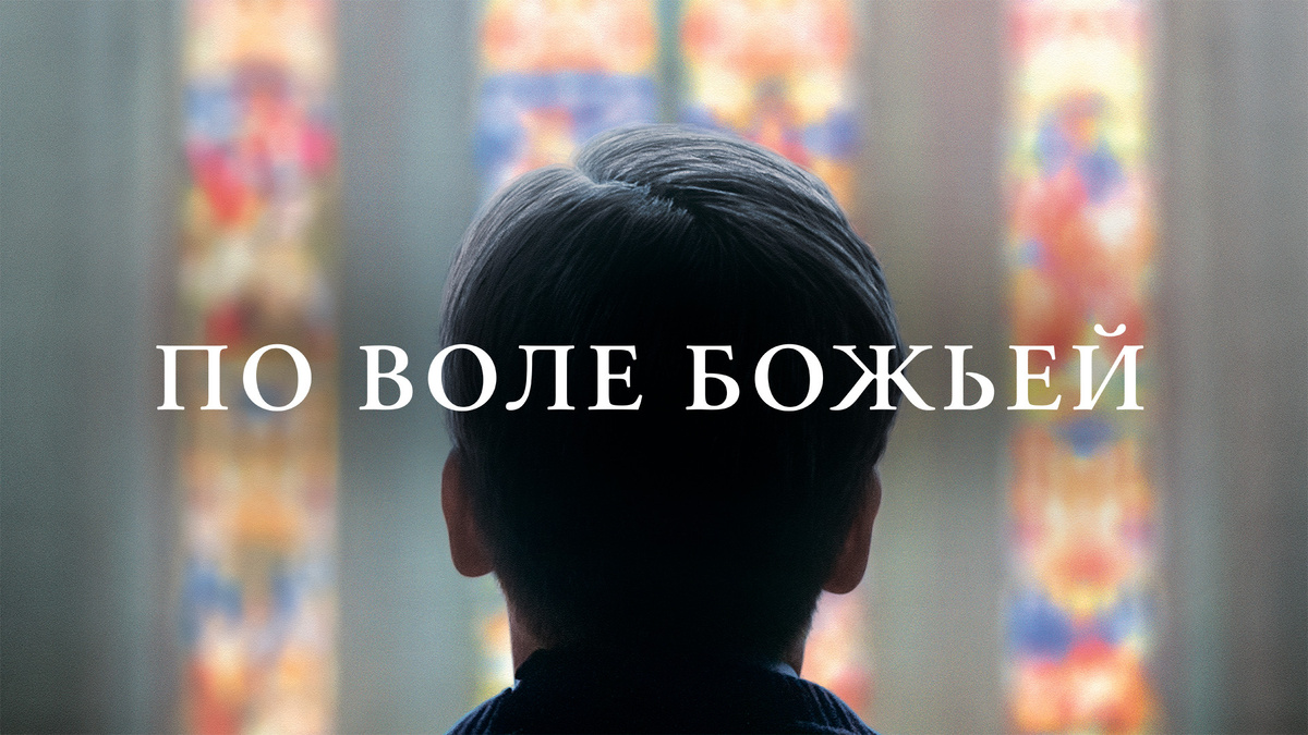 По воле божьей. 2018, драма, Франция