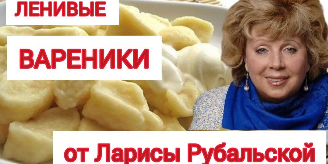 Ленивые вареники от Ларисы Рубальской. Быстрый и лёгкий рецепт