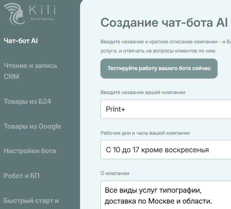 Kili AI студия упрощает создание умного ИИ бота до ввода нескольких ключевых полей о компании.